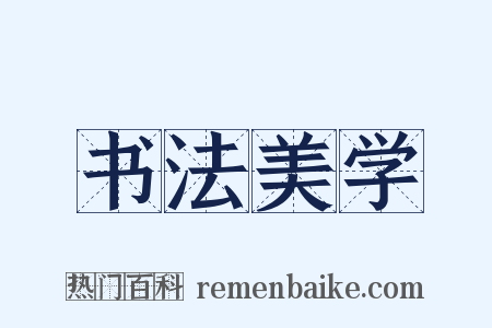 书法美学是什么意思的图片